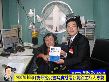 20070105阿寶哥接受警察廣播電台劉銘主持人專訪