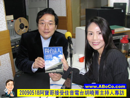 20090518佳音電台胡曉菁主持人專訪ABoCo1