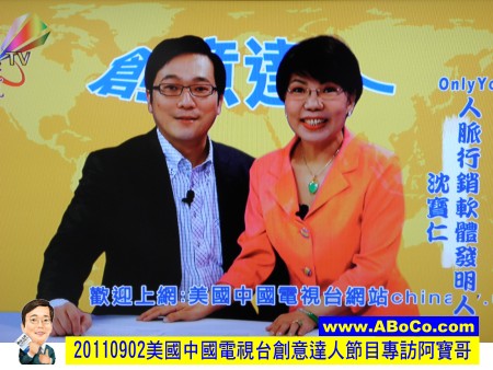 20110902美國中國電視台創意達人節目專訪阿寶哥01