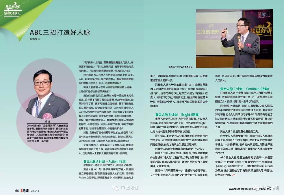 中國培訓》雜誌人才管理版14年第12期《講師分享匯》